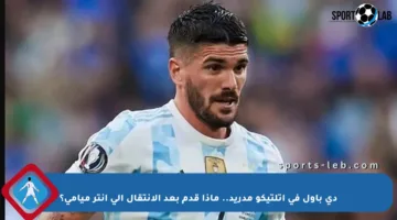 دي باول في أتلتيكو مدريد.. ماذا قدم بعد الانتقال إلى إنتر ميامي؟